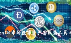 如何将TokenIM中的数字资产套现为人民币？实用指