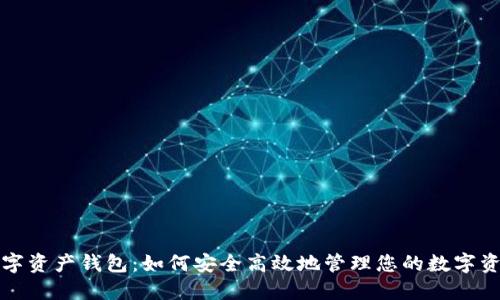 数字资产钱包：如何安全高效地管理您的数字资产