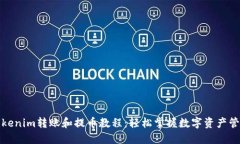 Tokenim转账和提币教程：轻松掌握数字资产管理