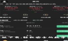 Tokenim最新版下载：轻松安全的数字资产管理工具