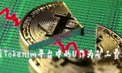 如何使用Tokenim平台中的