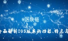 IM钱包：全面解析IOS版本的功能、特点与使用技巧