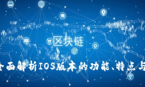 IM钱包：全面解析IOS版本的功能、特点与使用技巧