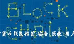 2023年加密货币钱包推荐：
