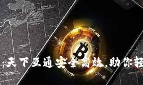 区块链钱包推荐：天下互通安全高效，助你轻松管理数字资产