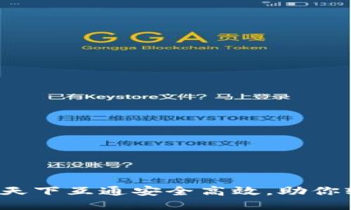 区块链钱包推荐：天下互通安全高效，助你轻松管理数字资产