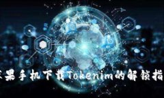 苹果手机下载Tokenim的解锁指南