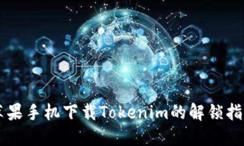 苹果手机下载Tokenim的解锁指南