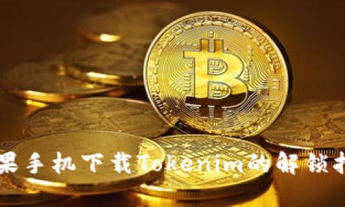 苹果手机下载Tokenim的解锁指南