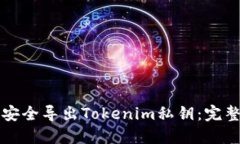 如何安全导出Tokenim私钥：