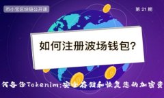 如何备份Tokenim：安全存储和恢复您的加密资产