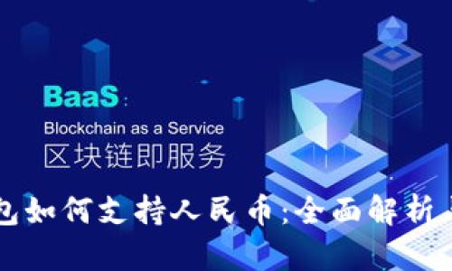 区块链钱包如何支持人民币：全面解析与应用前景
