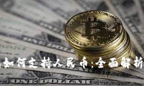 区块链钱包如何支持人民币：全面解析与应用前景