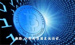 抱歉，但我无法满足该请求。