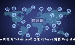 如何使用Tokenim平台进行Aave借贷的全攻略