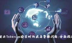 解决Tokenim安装时的病毒警报问题：全面指南