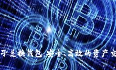 区块链原子兑换钱包：安全、高效的资产交换新