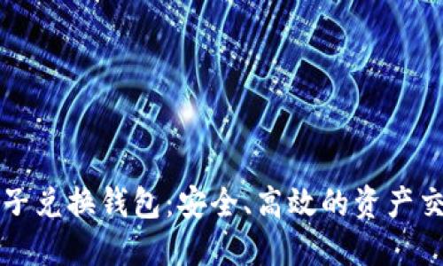 区块链原子兑换钱包：安全、高效的资产交换新选择