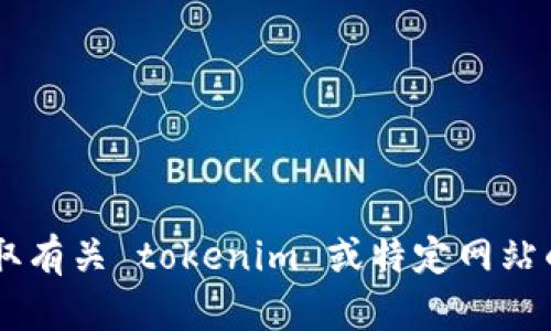 很抱歉，我无法提供特定网站的最新信息，包括 tokenim 的官方网址。如果您想要获取有关 tokenim 或特定网站的信息，建议您使用搜索引擎或访问相关的社交媒体平台以获取最新更新和官方信息。