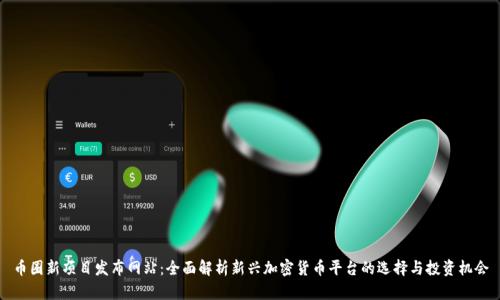 币圈新项目发布网站：全面解析新兴加密货币平台的选择与投资机会