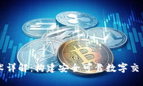 多重签名技术详解：构建安全可靠数字交易的必要手段