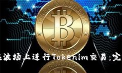 如何在波场上进行Tokenim交