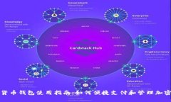 数字货币钱包使用指南：