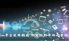 Tokenim平台使用指南：绑定