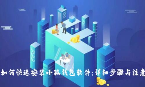手机如何快速安装小狐钱包软件：详细步骤与注意事项