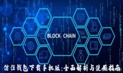 信任钱包下载手机版：全