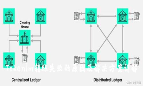 Tokenim转账失败的原因及解决方案详解