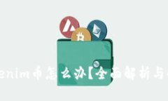 丢失Tokenim币怎么办？全面解析与解决方案
