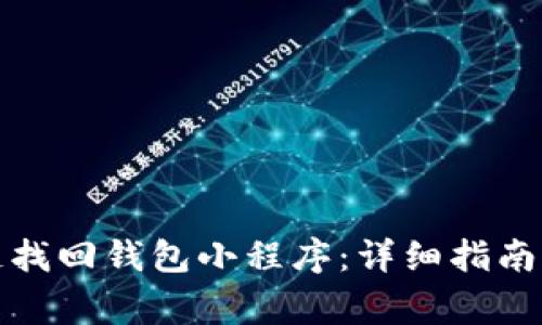 如何使用区块链找回钱包小程序：详细指南及常见问题解答