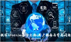 如何找到Tokenim备份文件：用户指南与常见问题解