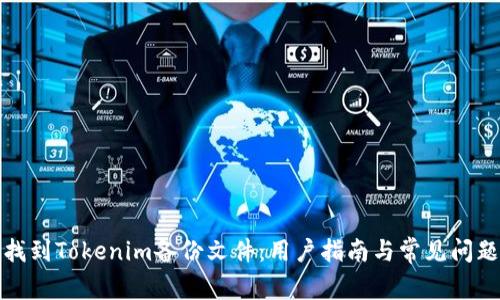 如何找到Tokenim备份文件：用户指南与常见问题解答