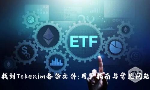 如何找到Tokenim备份文件：用户指南与常见问题解答