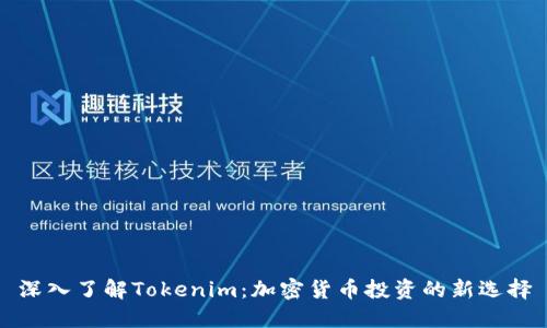 深入了解Tokenim：加密货币投资的新选择
