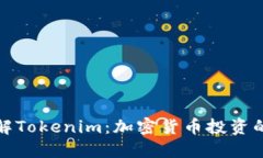 深入了解Tokenim：加密货币投资的新选择