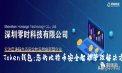 IM Token钱包：您的比特币安全智能管理解决方案