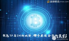 钱包TP与IM的比较：哪个更适合你的需求？