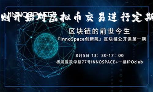   2023年虚拟币投资指南：如何选择合适的数字货币？ / 

 guanjianci 虚拟币, 数字货币, 投资指南, 加密货币 /guanjianci 

在过去几年里，虚拟币（又称数字货币或加密货币）市场经历了巨大的增长，吸引了大量投资者和机构的关注。特别是比特币、以太坊等主流虚拟币的价值持续攀升，使得更多的人开始关注这个虚拟货币的世界。然而，由于市场的波动和复杂性，投资虚拟币并非易事。本文将为您详细介绍2023年虚拟币投资的相关内容，帮助您选择合适的数字货币并了解投资策略、风险及未来趋势。

虚拟币是一种基于区块链技术的数字资产，可以被用作交换手段、价值储存或智能合约的执行。它们不受政府或金融机构的直接控制，因此被许多投资者视为独立于传统金融系统的资产。随着越来越多的人了解虚拟币的潜力，相关的投资和交易活动也不断增加。

虚拟币的基础知识
在深入探讨投资策略之前，有必要先了解一些虚拟币的基础知识。虚拟币通常分为以下几类：
ul
  listrong主流虚拟币：/strong包括比特币（BTC）、以太坊（ETH）、Ripple（XRP）等，它们拥有更高的市场资本和广泛的使用场景。/li
  listrong山寨币：/strong这些是指那些非主流的数字货币，虽然有些山寨币有其独特的技术和应用，但相对来说更具风险性。/li
  listrong稳定币：/strong如Tether（USDT）等，这类虚拟币通常与传统货币挂钩，旨在降低价格波动并保持稳定性。/li
/ul
了解这些基础知识能够帮助您在投资时做出更明智的选择。

如何选择合适的虚拟币进行投资
选择合适的虚拟币至关重要，以下是一些关键因素：
ul
  listrong市场资本：/strong通常，市场资本较大的虚拟币表现更稳定，例如比特币和以太坊。新兴虚拟币往往价格波动剧烈，风险较高。/li
  listrong团队和项目背景：/strong投资前需了解虚拟币背后的团队和项目是否具备丰厚的经验和可信度。/li
  listrong社区活跃度：/strong一个活跃的社区通常意味着一定数量的用户基础，这对于虚拟币的长期发展至关重要。/li
  listrong技术潜力：/strong分析虚拟币的技术基础，是否有独特的优势能够吸引用户。/li
/ul
通过综合考虑这些因素，您将能够更好地选择适合的虚拟币进行投资。

虚拟币投资的风险与收益
虚拟币投资在带来高收益的同时，也伴随着高风险。以下是一些主要风险：
ul
  listrong市场波动性：/strong虚拟币市场以其价格波动剧烈著称，价格可能在短时间内大幅上涨或下跌。这种波动可以带来丰厚的回报，但也可能导致重大损失。/li
  listrong安全风险：/strong虚拟币交易所和钱包可能成为黑客攻击的目标，投资者必须确保选择安全性高的平台进行交易。/li
  listrong监管风险：/strong各国对虚拟币的监管态度不同，未来政策的变动可能对虚拟币的合法性和价值产生影响。/li
/ul
尽管风险较高，但通过合理的投资策略和风险管理，投资虚拟币仍然是可行的选择。

2023年虚拟币市场趋势
2023年，虚拟币市场将继续受到多种因素的影响。以下是一些可能的趋势：
ul
  li主流虚拟币可能会继续扩展其应用场景，从支付工具向更广泛的金融服务转型。/li
  li去中心化金融（DeFi）和非同质化代币（NFT）将继续吸引投资者关注，带来新的机会和风险。/li
  li政策和监管将继续演变，各国对于虚拟币的态度可能会有所变化，影响市场的稳定性。/li
/ul
这些趋势都将对虚拟币投资产生重大影响，投资者应密切关注市场动态。

相关问题分析
为了更好地理解虚拟币投资，我们将探讨以下相关问题：
ol
  li虚拟币如何影响传统金融系统？/li
  li投资虚拟币的最佳时机是什么？/li
  li如何安全地存储虚拟币？/li
  li未来哪些虚拟币值得关注？/li
  li对比特币的投资有什么特别之处？/li
  li虚拟币的法律框架目前是什么样的？/li
/ol

虚拟币如何影响传统金融系统？
虚拟币的出现对传统金融系统的影响深远。首先，虚拟币提供了一个去中心化的交易平台，用户可以在没有中介的情况下进行交易。这一特性使得跨境支付变得更加高效，并有潜力减少交易成本。
其次，虚拟币引入了智能合约的概念，使得一些程序可以自动执行协议。同时，这种技术也使得金融产品的创新变得更加容易，比如去中心化金融（DeFi）的兴起，使得用户可以在没有银行的情况下获得贷款、收益等金融服务。
然而，这种影响并非全是积极的。虚拟币的匿名性可能会被不法分子所利用用于洗钱、诈骗等活动，给监管带来挑战。因此，许多政府和金融机构对虚拟币采取了警惕态度，试图寻找合适的监管方案，以便在市场成长与保护投资者的利益之间找到平衡。

投资虚拟币的最佳时机是什么？
确定投资虚拟币的最佳时机并不容易，因为市场波动性极大。然而，有一些分析方法可以帮助投资者识别潜在的投资时机。首先，可以通过技术分析来观察价格趋势、支撑位和阻力位。这些技术指标能帮助投资者判断买入或者卖出的时机。
其次，市场情绪分析也非常重要。在牛市期间，投资者的热情通常较高，导致价格快速上涨。而在熊市中，情绪低迷，价格下跌。在这种情况下，趁低吸纳可能成为优秀的投资策略。
此外，重要的经济数据发布和政策变化也可能对虚拟币的价格产生重大影响，因此无论何时投资，都需要时刻关注市场的最新动态。

如何安全地存储虚拟币？
安全存储是虚拟币投资中非常重要的一环。首先，投资者可以使用硬件钱包，如Ledger或Trezor，这些设备能够将虚拟币储存在离线环境中，防止黑客攻击。
除了硬件钱包，软件钱包也是一种选择。投资者应选择信誉良好的钱包软件，并确保定期备份私钥。此外，启用两步验证功能能够提供额外的安全保障。
建议投资者不要将大量虚拟币存储在交易所中，尤其是在市场波动剧烈时，交易所可能面临黑客攻击或其他不可预见的安全风险。因此，了解如何安全存储虚拟币，将是保护投资的重要一环。

未来哪些虚拟币值得关注？
在未来的市场中，某些虚拟币可能会由于其技术优势和广泛应用而格外值得关注。比特币作为市场的开创者，其价值依然受到青睐。以太坊则因其智能合约功能而被许多开发者和企业使用，可能在未来保持较高的增长潜力。
同时，一些新的项目如Polkadot、Cardano等也引起了行业内的广泛关注，它们旨在解决区块链之间的互操作性问题，并提供更高的扩展性。
尽管面对诸多潜力，但投资者需对每一种新兴虚拟币进行仔细的调研，包括团队、技术和市场需求等，以确保自身的投资是基于充分的信息。

对比特币的投资有什么特别之处？
比特币是最早的虚拟币，拥有最高的市场资本和认知度。与其他虚拟币相比，它的价格波动相对较小，尽管仍然面临一些风险。对比特币的投资往往被视为对整个虚拟币市场的投资，因此其价格走势对市场情绪有很大的影响。
比特币在有限的总量（2100万枚）以及去中心化特性，使其成为一种稀缺资产。此外，比特币的应用场景在逐渐扩展，越来越多的商家开始接受比特币支付，这为比特币的未来发展增添了信心。
相对而言，投资比特币需更多关注市场的长期趋势和技术更新，理解其背后的经济学原理，以决定投资时机和金额。

虚拟币的法律框架目前是什么样的？
虚拟币的法律框架在全球不同地区差异显著。在一些国家，如中国、印度，政府对此采取了相对严格的监管政策，甚至禁止相关活动，而在欧美一些地区，如美国和欧洲，监管机构则开始对虚拟币交易进行定期监督。
这些法律框架的变动会影响市场参与者的信心，以及虚拟币的使用范围。投资者在进行虚拟币投资前，务必要了解所在国家或地区的法律环境，以避免潜在的法律风险。
此外，未来随着市场的不断发展，各国的监管政策可能会逐步完善，投资者应保持关注，及时调整投资策略以应对政策变化。

总的来说，虚拟币的投资充满机遇与挑战。通过深入了解市场动态、不断提升投资技能和风险管理能力，投资者可以在这个新兴领域中寻找到适合自己的投资机会。