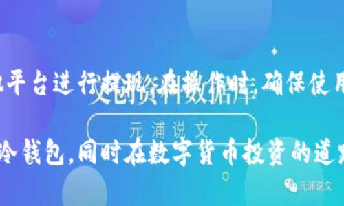 baioti2023年最佳比特币冷钱包推荐：安全、便捷、性价比高的选择/baioti  
比特币冷钱包, 冷钱包品牌, 数字货币安全, 比特币存储/guanjianci

随着数字货币的普及，比特币逐渐成为许多投资者的选择。然而，如何安全地存储比特币成为了每个投资者必须面对的问题。冷钱包作为一种安全性较高的比特币存储方式，备受关注。本文将详细介绍比特币冷钱包的类型，以及几款市场上备受推崇的冷钱包品牌，帮助用户做出明智的选择。

冷钱包的定义及重要性
冷钱包，又称为冷存储，是一种不与互联网直接连接的比特币存储方式。由于不与网络连接，因此冷钱包相对更不容易遭到黑客攻击和病毒侵入，能够提供较高的安全性。冷钱包主要用于存储大量或长期持有的比特币，而热钱包则适用于频繁交易和小额支付。

冷钱包的存在，解决了用户在存储比特币过程中面临的安全风险。由于数字货币的不可逆和易失性，任何小的失误都可能导致资产的彻底损失。因此，为了保护用户的投资，冷钱包的使用变得尤为重要。

比特币冷钱包的类型
比特币冷钱包主要分为硬件钱包、纸钱包和离线软件钱包三种类型。

h41. 硬件钱包/h4
硬件钱包是专门为存储数字货币设计的物理设备，通常以 USB 设备的形式存在。用户可以将私钥安全地存储在硬件钱包内，避免被黑客攻击。市面上有许多知名的硬件钱包品牌，如 Ledger、Trezor 和 KeepKey。

h42. 纸钱包/h4
纸钱包是将比特币地址和私钥打印在纸上的一种存储方式。由于纸质形式不与网络连接，因此被认为是一种非常安全的存储方式。然而，纸钱包也存在一定的风险，例如纸张易损坏、遗失或被他人获得，因此在使用时需要谨慎。

h43. 离线软件钱包/h4
离线软件钱包是指在未连接互联网的环境下下载并使用的钱包软件。这类钱包的私钥并不存储在任何在线服务器中，因而具有较高的安全性。然而，由于需要一定的技术知识，不建议初学者使用。

2023年推荐的比特币冷钱包品牌
以下是几款在2023年广受好评的比特币冷钱包品牌：

h41. Ledger Nano X/h4
LedgerNano X 是市场上最受欢迎的硬件钱包之一，支持多种数字货币，包括比特币、以太坊等。Ledger Nano X 采用蓝牙连接，便于移动交易。它基于强大的安全芯片，能够保证用户的私钥安全。

h42. Trezor Model T/h4
Trezor Model T 是另一款知名的硬件钱包，配备了触摸屏，用户界面友好。它支持多个货币，并且拥有强大的安全功能，包括 PIN 码保护和复原种子短语。

h43. KeepKey/h4
KeepKey 是一款相对较新的硬件钱包，它以合理的价格提供强大的功能。KeepKey 的用户界面简单易用，适合新手。它也提供安全的私钥存储和与网络同步的便捷性。

h44. Paper Wallet Generator/h4
对于追求极高安全性的用户，纸钱包可能是最佳选择。在互联网上有多个纸钱包生成器，确保将私钥和地址打印出来并妥善保存。但用户需要注意选择可信的平台进行生成，以防止私钥被泄露。

如何选择适合自己的冷钱包
选择适合的冷钱包需要考虑多个因素，包括安全性、使用便捷性和支持的币种。

h41. 安全性/h4
安全性是选择冷钱包时最重要的考虑因素。选择知名品牌的硬件钱包，确保其具备多重安全措施，如 PIN 码保护、双因素认证等。此外，选择纸钱包时要使用可信的平台生成，避免公网生成器的潜在风险。

h42. 使用便捷性/h4
对于初学者来说，操作简单易懂的钱包至关重要。以 Ledger 和 Trezor 为例，它们都提供了用户友好的界面和详细的使用说明，降低了使用门槛。

h43. 支持的币种/h4
不同的冷钱包支持不同种类的数字货币。如果你不仅仅投资比特币，可以选择支持多种货币的硬件钱包，以便于统一管理。

相关问题解答

1. 冷钱包与热钱包有什么区别？
冷钱包与热钱包的主要区别在于连接互联网的方式。冷钱包不接入网络，因而安全性显著高于热钱包，而热钱包则容易受到黑客攻击，更适用于小额频繁交易。对于长时间持有的投资者，冷钱包是更合适的选择，而热钱包则更适合频繁交易的用户。

2. 如何确保冷钱包的安全性？
要确保冷钱包的安全性，用户可以采取以下措施：首先，选择市场上知名品牌的硬件钱包，避免使用不知名或假冒品牌；其次，定期备份私钥和恢复种子，并且将其存储在安全的地方；最后，使用强密码，并启用PIN码和双重身份认证，增强安全性。

3. 冷钱包丢失了怎么办？
如果冷钱包丢失，用户首先需要查找备份的私钥或恢复短语。大多数硬件钱包在初始设置时会要求用户保存这些信息，用于恢复钱包。如果能够找到备份，则可以通过恢复助记词重新创建钱包并找回资金。如果无法找回备份，资金将无法补救，因此定期备份非常重要。

4. 纸钱包真的安全么？
纸钱包具有很高的安全性，因为它不与网络连接，避免了黑客攻击的风险。然而，纸质材料易受损，且需要妥善保管，以防火灾、洪水等灾害导致钱包丢失。最好将纸钱包进行备份，并存放在不同的地点以确保安全。

5. 冷钱包的使用流程如何？
使用冷钱包储存比特币的流程通常分为以下几个步骤：首先选择合适的冷钱包并购买；然后通过厂家提供的说明书进行设置，记录好助记词和私钥；最后将比特币转入冷钱包地址。用户需注意定期检查钱包的安全性，确保没有异常情况发生。

6. 冷钱包是否可以用于提现？
冷钱包本身不能直接用于提现或交易，因为它不连接互联网。用户需要先将冷钱包中的比特币转入热钱包，再通过交易所或其他平台进行提现。在操作时，确保使用可信的交易平台，以避免任何潜在风险。

总结而言，选择适合自己需求的比特币冷钱包是保障数字资产安全的重要一步。希望本文提供的信息能够帮助您找到最合适的冷钱包，同时在数字货币投资的道路上保驾护航。