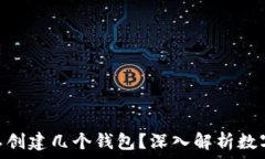   TokenIM最多可以创建几个钱包？深入解析数字钱