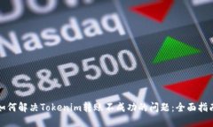 如何解决Tokenim转账不成功的问题：全面指南