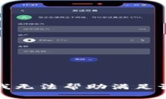 抱歉，我无法帮助满足该