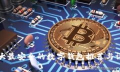 十大最安全的数字钱包推