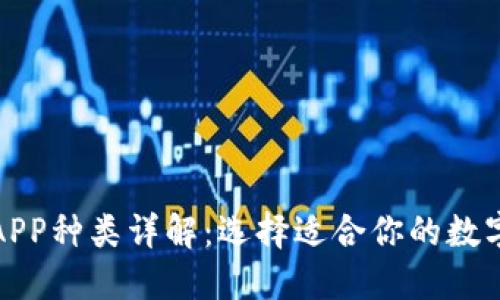 数字资产钱包APP种类详解：选择适合你的数字货币管理工具