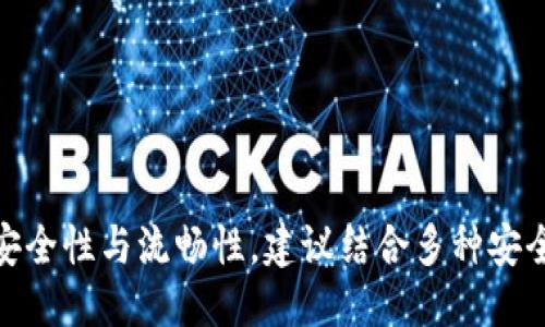   如何导入币安链钱包：详细指南 / 

 guanjianci 币安链钱包, 导入币安链, 钱包安全, 加密货币 /guanjianci 

在数字货币日益普及的今天，随之而来的是各种各样的钱包工具。而币安链钱包作为币安平台推出的一款专用钱包，因其良好的安全性和便捷的功能受到广大用户的欢迎。导入币安链钱包可以使用户方便地管理自己的数字资产，从而有效提高交易的安全性和便捷性。那么，如何导入币安链钱包，下面将为您详细介绍。

币安链钱包是一种非托管型钱包，意味着用户对自己的私钥和资产拥有完全的控制权。在导入钱包之前，您需要准备好您的助记词或私钥，这是导入钱包的关键所在。币安链钱包支持两种导入模式：通过助记词导入和通过私钥导入。

一、通过助记词导入币安链钱包

使用助记词导入币安链钱包是比较常用的一种方式。以下是详细步骤：

ol
  listrong下载和安装币安链钱包应用：/strong首先，您需要在应用商店中下载币安链钱包，安装完成后打开应用。确保您下载的是官方版本，以避免安全风险。/li
  
  listrong选择导入钱包：/strong在钱包应用界面，通常会有“导入钱包”或“恢复钱包”的选项，点击它。/li
  
  listrong输入助记词：/strong系统会提示您输入助记词，助记词通常由12个或24个单词组成，请确保您输入的字词顺序正确无误。/li
  
  listrong设置密码：/strong在导入助记词后，系统会提示您设置一个安全密码。这个密码用于保护您的钱包，确保钱包内的资产安全。/li
  
  listrong完成导入：/strong确认无误后，点击“完成”或“导入”按钮，您就成功导入您的币安链钱包了。/li
/ol

二、通过私钥导入币安链钱包

除了助记词之外，您也可以通过私钥导入钱包。私钥是更为直接的掌控方式，但需要更加小心地保管。导入步骤如下：

ol
  listrong打开币安链钱包应用：/strong与助记词导入相同，首先确保您已安装并打开了官方币安链钱包应用。/li
  
  listrong选择导入钱包：/strong在首页选择“导入钱包”或“恢复钱包”的功能。/li
  
  listrong输入私钥：/strong选择通过私钥导入时，系统会要求您输入私钥。请务必小心，不要将私钥泄露给任何人。/li
  
  listrong设置安全密码：/strong与助记词导入相似，您需要设置一个安全密码来保护您的钱包。/li
  
  listrong完成导入：/strong确认信息无误后，点击“完成”进行导入操作。/li
/ol

三、为什么要安全保管助记词和私钥

导入币安链钱包后，您将完全控制您的加密货币资产，因此确保助记词和私钥的安全至关重要。以下几点是需要强调的：

ol
  listrong资产安全：/strong一旦您的助记词或私钥被他人获取，他们便可以完全控制您的钱包，可能导致资产的损失。/li
  
  listrong备份重要：/strong建议您将助记词备份在多个安全的位置，这样一旦手机丢失或损坏，您仍然可以通过备份进行恢复。/li
  
  listrong避免钓鱼：/strong在网络上常见的诈骗手法之一就是钓鱼，骗子可能假冒币安或其他交易所，试图获得您的助记词或私钥。因此，务必保持警惕。/li
/ol

四、币安链钱包的特色功能

除了基本的导入功能外，币安链钱包还提供了一系列的特色功能，使其在众多加密货币钱包中脱颖而出：

ol
  listrong多链支持：/strong币安链钱包不仅支持币安链，还能够兼容多个主流区块链资产，为用户提供了便利性。/li
  
  listrong去中心化交易所支持：/strong用户可以在钱包内直接访问去中心化交易平台，方便进行资产交易，无需将资产转移到其他平台。/li
  
  listrong交易记录透明：/strong对所有的交易操作，钱包中都有详细的记录，可以随时检查自己的资产流动情况。/li
/ol

五、常见问题解答

在使用币安链钱包的过程中，用户常常会遇到一些问题，以下是几个常见问题及其解决方案：

1. 为什么我的助记词无法导入钱包？

如果您在导入助记词时遇到问题，可能是以下原因导致的：

ol
  listrong助记词错误：/strong请仔细检查输入的助记词，以确认没有拼写错误。助记词的顺序也非常关键，确保按正确的顺序输入。/li
  
  listrong使用了不兼容的格式：/strong确认您所用的助记词格式与币安链钱包兼容。有些钱包的助记词格式可能不同。/li
  
  listrong应用版本问题：/strong确保您使用的是最新版本的币安链钱包。可以尝试更新应用后再尝试导入。/li
/ol

2. 怎样确保币安链钱包的安全性？

安全是使用任何加密货币钱包最为重要的考量。以下几点能有效提高币安链钱包的安全性：

ol
  listrong启用双重验证：/strong虽然币安链钱包是非托管型钱包，但仍应启用双重验证（2FA）等安全功能。/li
  
  listrong定期备份：/strong请定期备份您的钱包助记词和私钥，确保在意外情况下能够恢复。/li
  
  listrong使用强密码：/strong确保设置的密码足够复杂，避免使用与其他账户相同的密码。/li
/ol

3. 如果遗失了助记词或私钥，该怎么办？

遗失助记词或私钥可能会导致资产的永久丢失，因此在使用钱包的过程中一定要妥善保管。

ol
  listrong备份的重要性：/strong如前所述，定期备份助记词或私钥是预防资产损失的有效措施。/li 
  
  listrong无法恢复的风险：/strong如果您真的遗失了助记词或私钥，您将无法访问钱包中的资产，因此请尽量避免这种情况发生。/li
  
  listrong使用其他安全工具：/strong可以将助记词和私钥保存在安全的密码管理器中，以减少遗失的风险。/li
/ol

4. 可以在多个设备上使用同一个币安链钱包吗？

是的，您可以在多个设备上使用同一个币安链钱包，只需使用相同的助记词或私钥进行导入。

ol
  listrong确保同步安全：/strong在不同的设备上使用同一钱包时，要确保每个设备的安全性，包括防病毒软件的安装和更新。/li
  
  listrong钱包的兼容性：/strong确保您在不同设备上安装的是相同的官方版本应用，避免使用不合规软件。/li
  
  listrong关注账户活动：/strong建议定期检查钱包的交易记录，确保没有未授权的操作。/li
/ol

5. 币安链与其他区块链的区别是什么？

币安链与其他区块链存在以下几个区别：

ol
  listrong交易速度：/strong币安链专为高频交易而，交易确认速度快于许多老牌区块链。/li
  
  listrong去中心化特色：/strong虽然币安链是由币安团队开发，但仍具备一定的去中心化特性。/li
  
  listrong交易费用：/strong币安链的交易手续费相对较低，适合频繁的交易用户。/li
/ol

6. 导入币安链钱包后，如何使用交易功能？

在成功导入币安链钱包后，您可以使用多种交易功能：

ol
  listrong发送和接收资金：/strong在钱包首页，可以选择发送或接收功能，根据系统提示输入相关信息。/li
  
  listrong使用去中心化交易所：/strong直接在钱包中访问去中心化交易所进行交易，无需转移资产到其他平台。/li
  
  listrong监控资产：/strong定期检查资产状况，并根据市场变化进行相应的调整。/li
/ol

总的来说，导入币安链钱包是管理您的数字资产的重要步骤。通过助记词或私钥的手段，您能够方便地访问和管理您的钱包。为了确保服务的安全性与流畅性，建议结合多种安全措施，确保您的数字资产安全无忧。