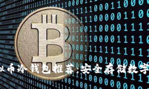 2023年最佳虚拟币冷钱包推荐：安全存储数字资产的必备选择