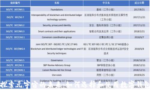 
探索元宇宙的未来：如何选择和使用数字钱包